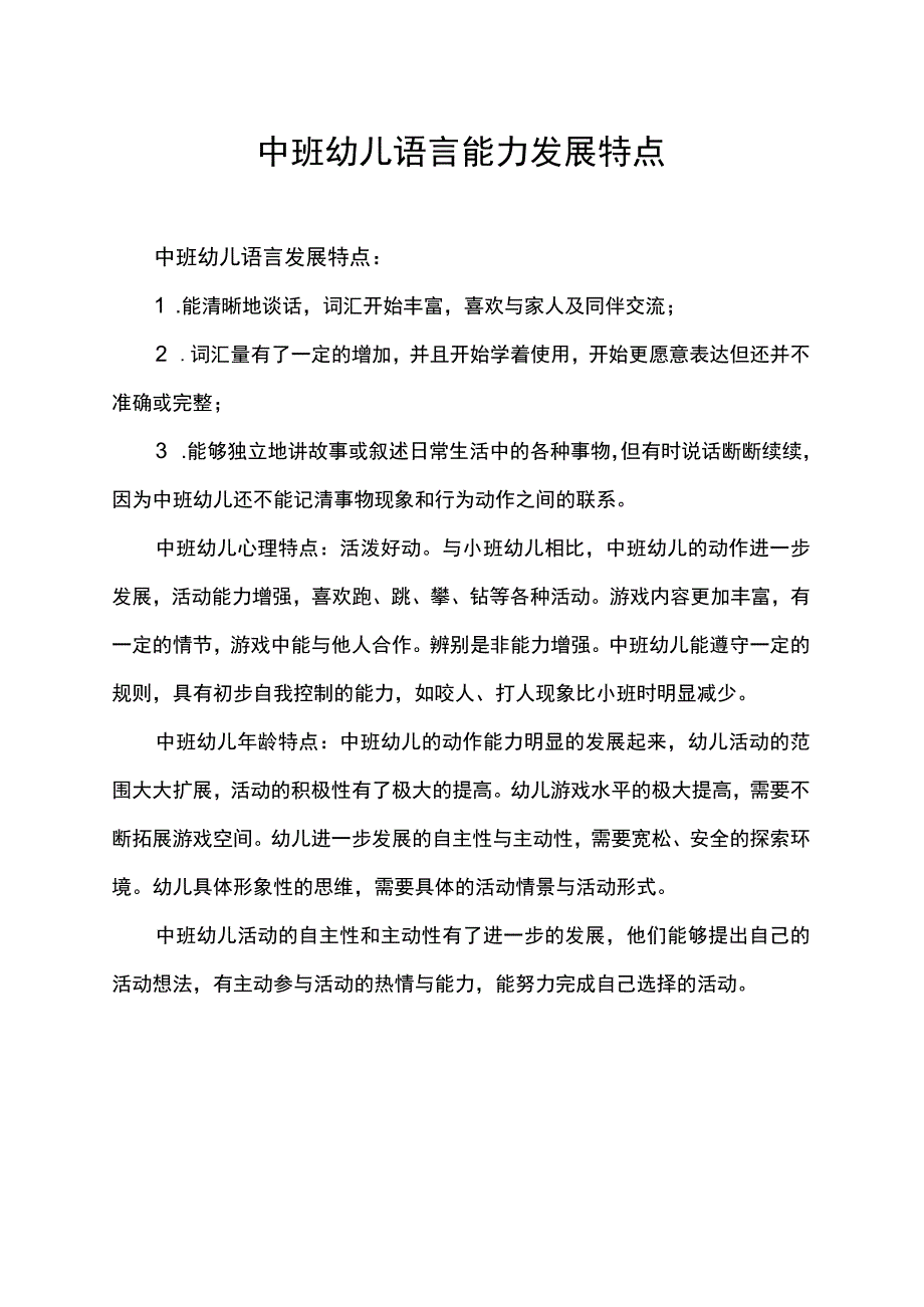 中班幼儿语言能力发展特点.docx_第1页