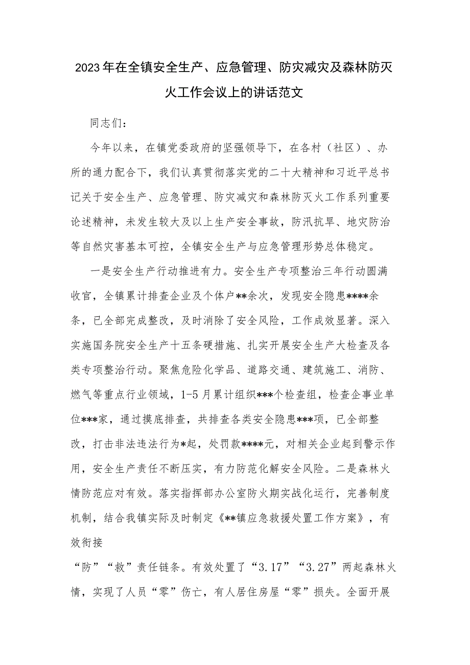 2023年在全镇安全生产、应急管理、防灾减灾及森林防灭火工作会议上的讲话范文.docx_第1页