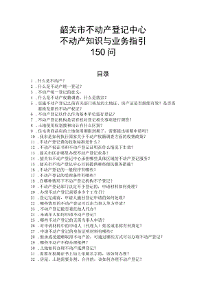 韶关市不动产登记中心不动产知识与业务指引150问.docx