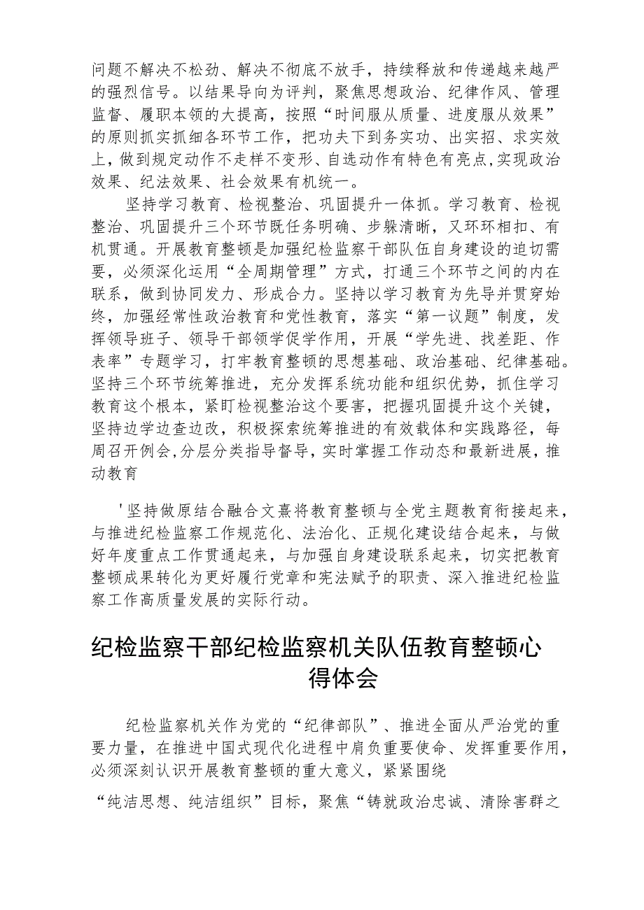 2023全国纪检监察干部队伍教育整顿教育活动的心得体会精选范文(3篇).docx_第2页