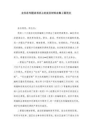 主任在专题读书班上的发言材料合集2篇范文.docx