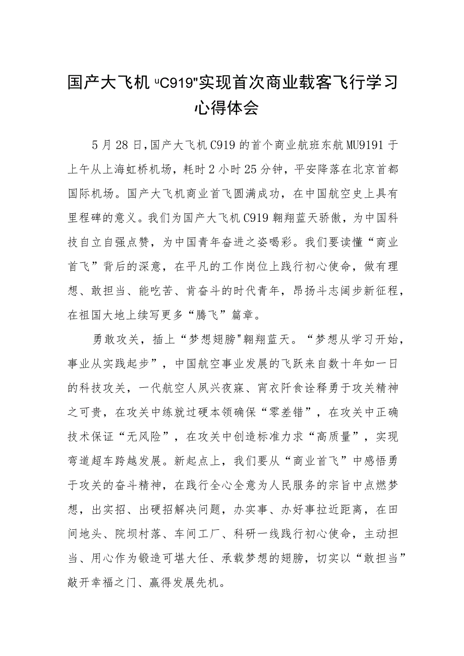 国产大飞机“C919”实现首次商业载客飞行学习心得体会(通用精选五篇).docx_第1页