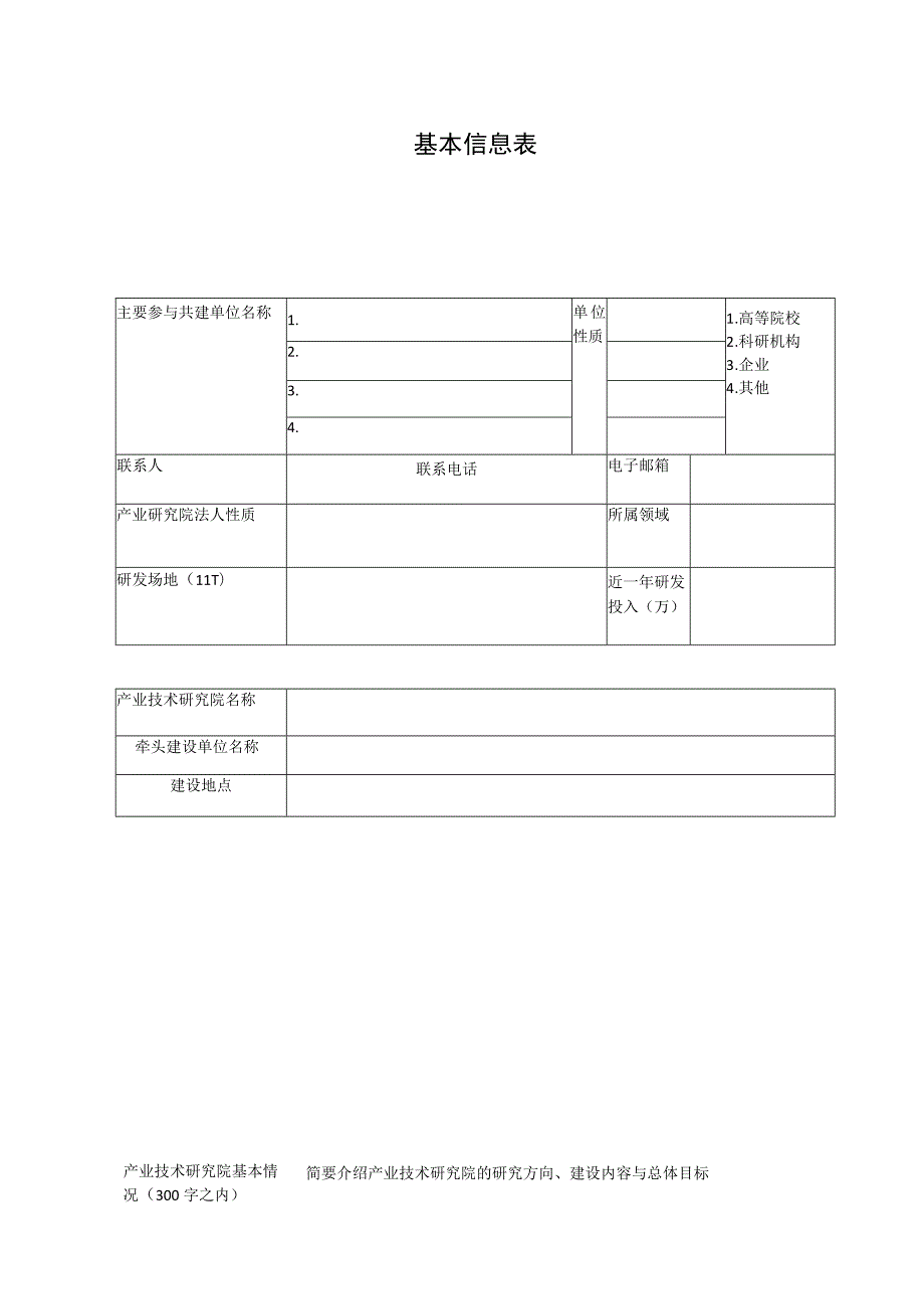 鄂州市产业技术研究院建设申请书.docx_第3页