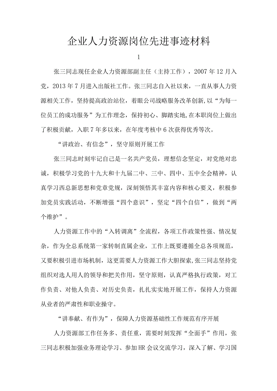 企业人力资源岗位先进事迹材料.docx_第1页