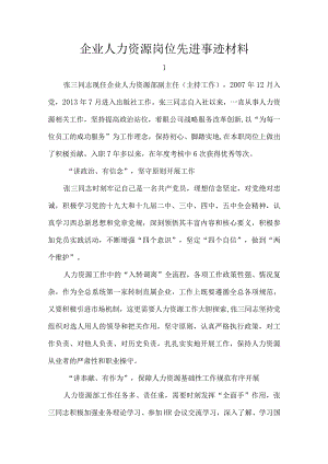 企业人力资源岗位先进事迹材料.docx