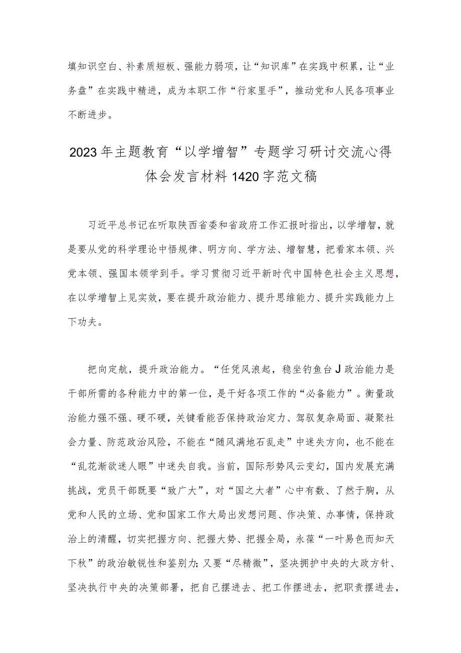 2023年主题教育“以学增智”专题学习研讨交流心得体会发言材料范文稿｛两篇｝可参考.docx_第3页