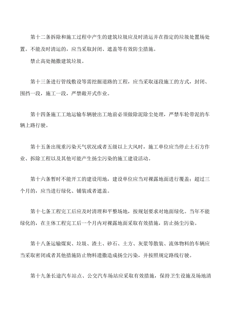 银川市城市扬尘污染防治管理办法(2023修改).docx_第3页