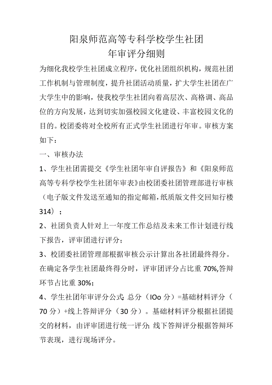 阳泉师范高等专科学校学生社团年审评分细则.docx_第1页