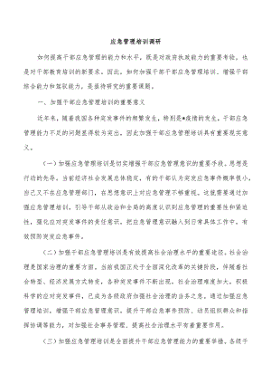 应急管理培训调研.docx