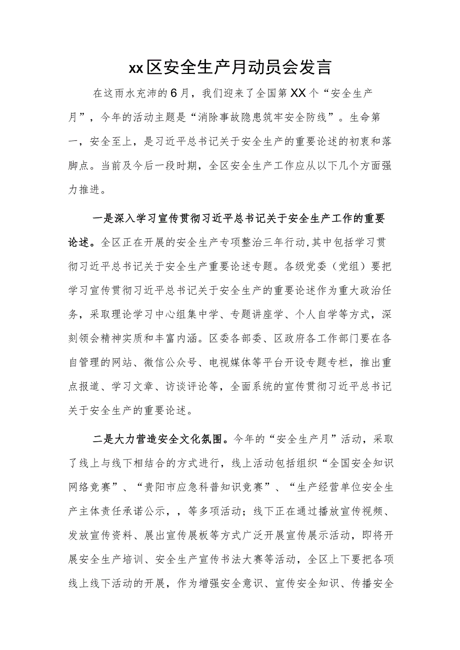 xx区安全生产月动员会发言.docx_第1页