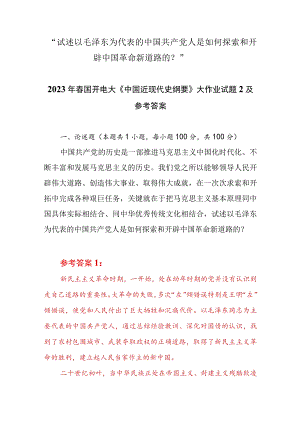 “试述以毛泽东为代表的中国共产党人是如何探索和开辟中国革命新道路的？”2023春国开电大大作业试题参考答案共两份.docx