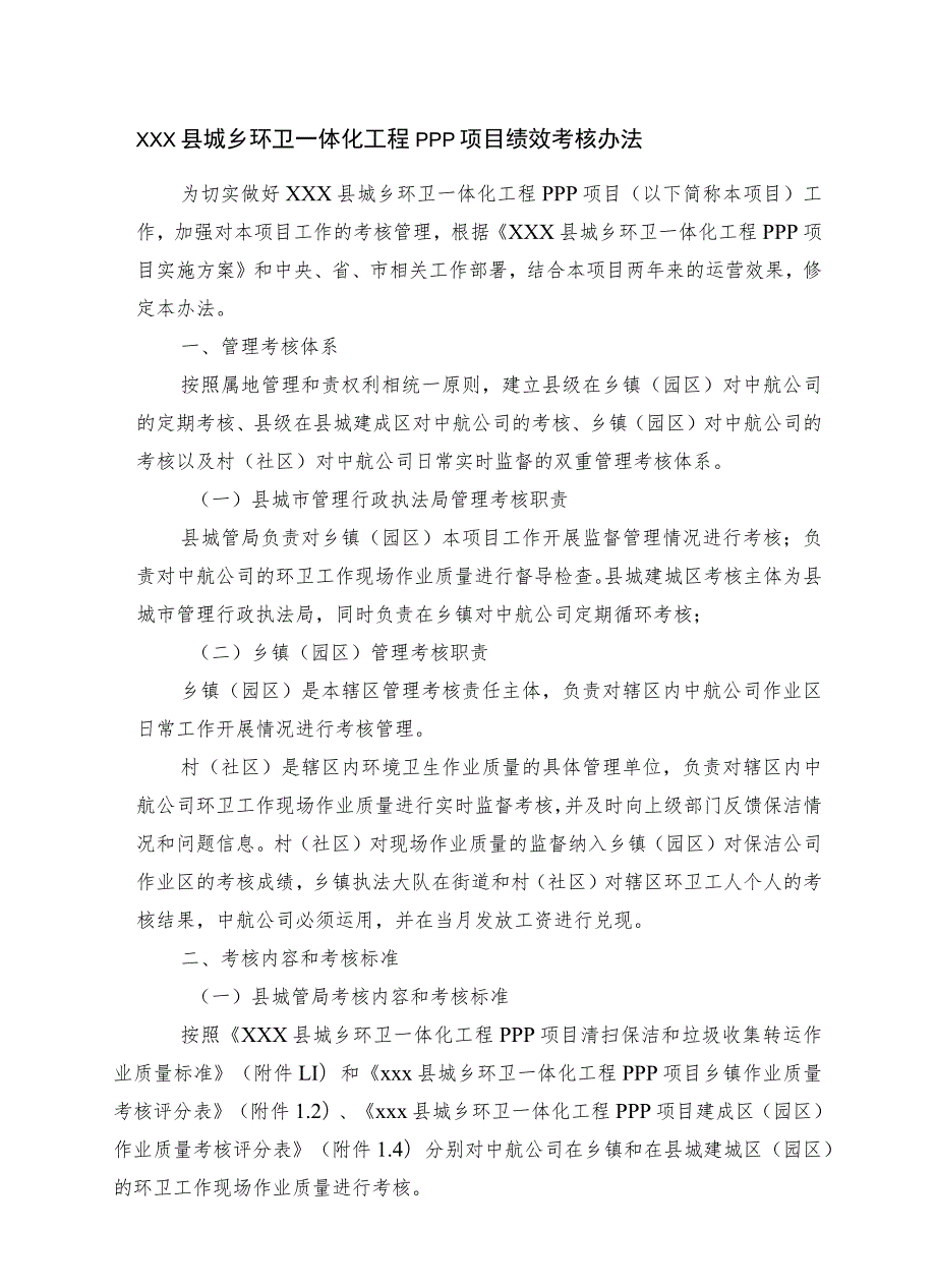 xxx县城乡环卫一体化工程PPP项目绩效考核办法.docx_第1页