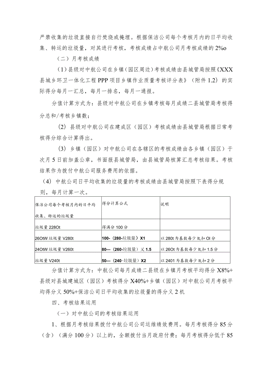 xxx县城乡环卫一体化工程PPP项目绩效考核办法.docx_第3页