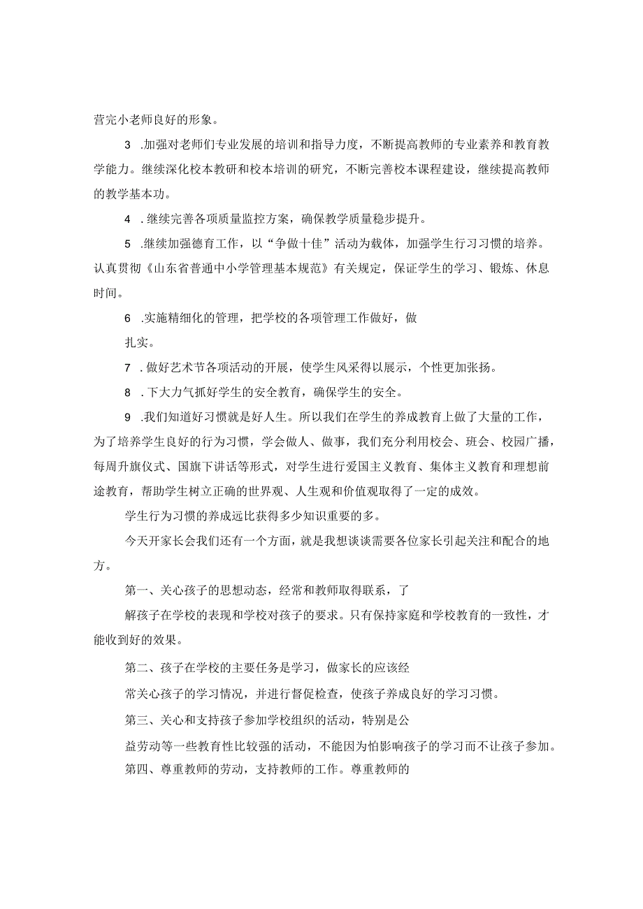 小学家长委员会校长发言稿.docx_第2页