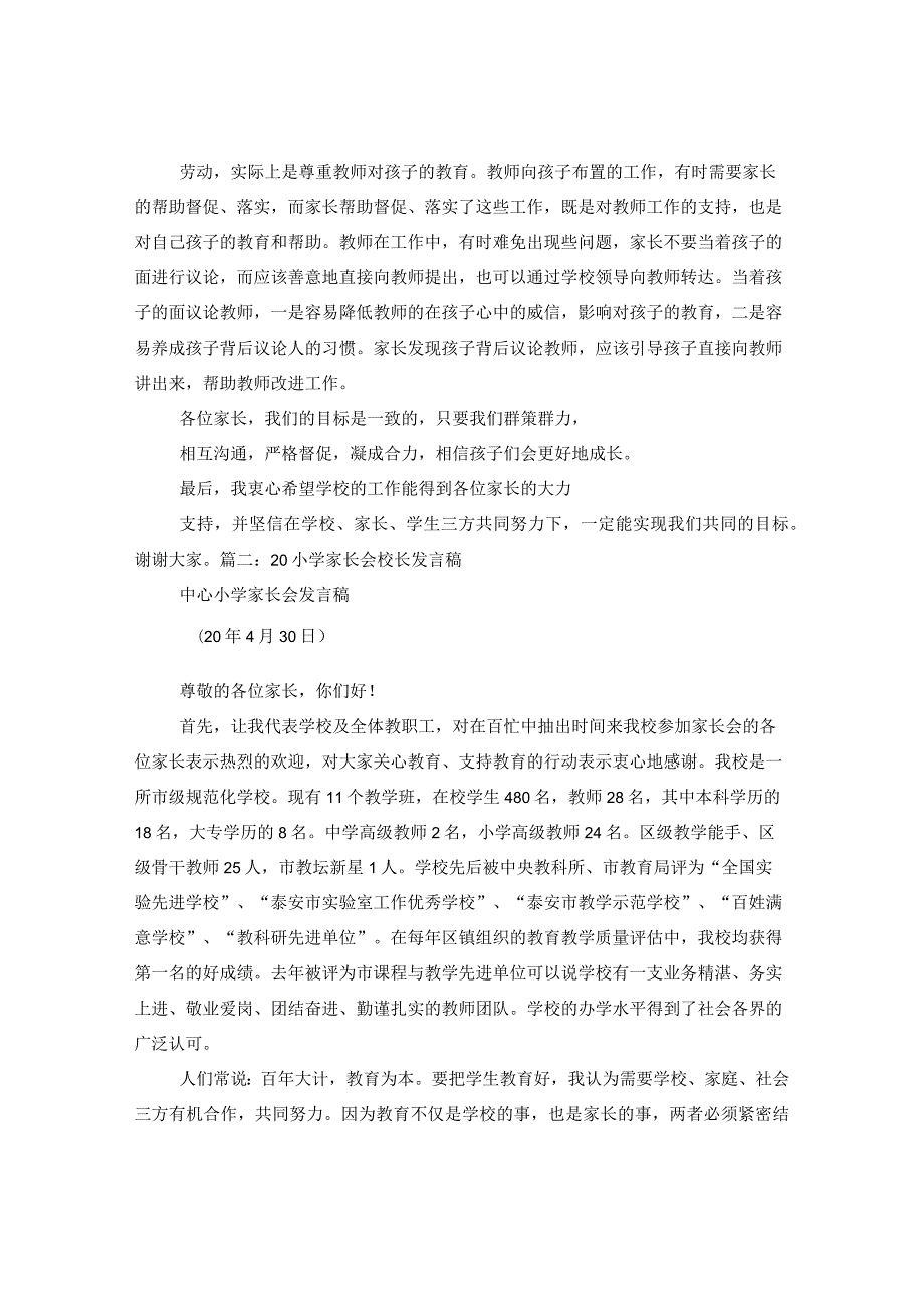 小学家长委员会校长发言稿.docx_第3页