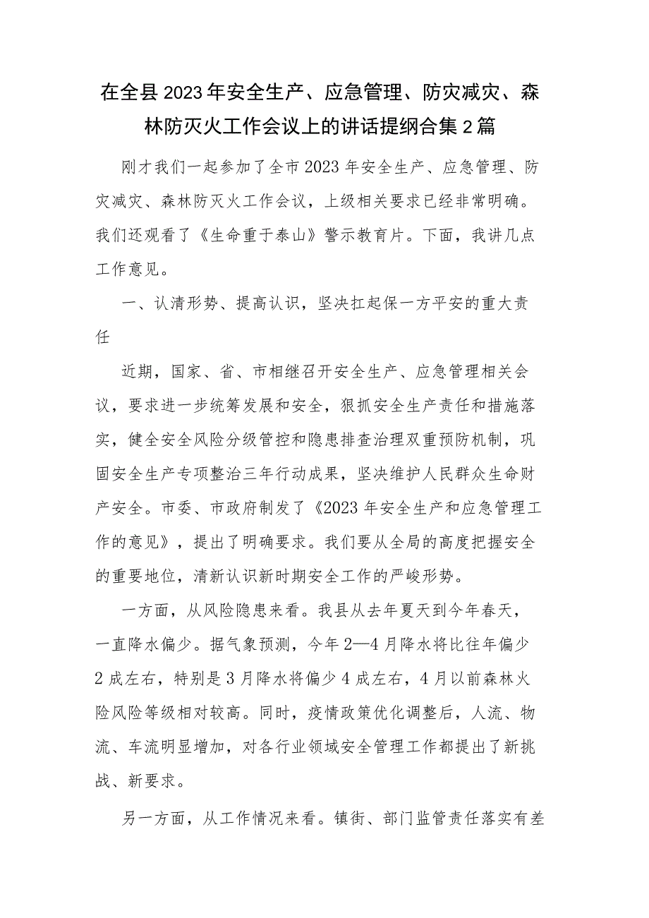 在全县2023年安全生产、应急管理、防灾减灾、森林防灭火工作会议上的讲话提纲合集2篇.docx_第1页