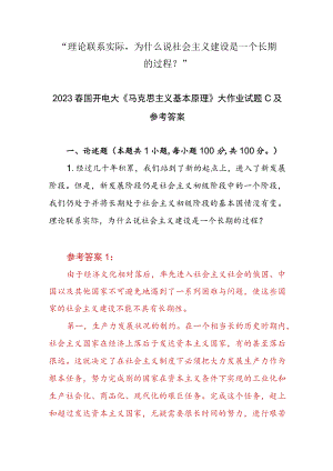 “理论联系实际为什么说社会主义建设是一个长期的过程？”2023春国开电大大作业试题参考答案共三份.docx