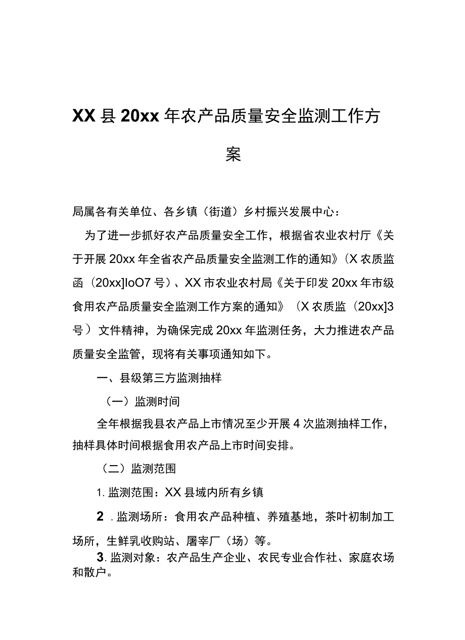 xx县20xx年农产品质量安全监测工作方案.docx_第1页