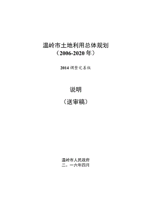 温岭市土地利用总体规划2006-2020年.docx