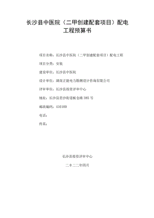 长沙县中医院二甲创建配套项目配电工程预算书.docx