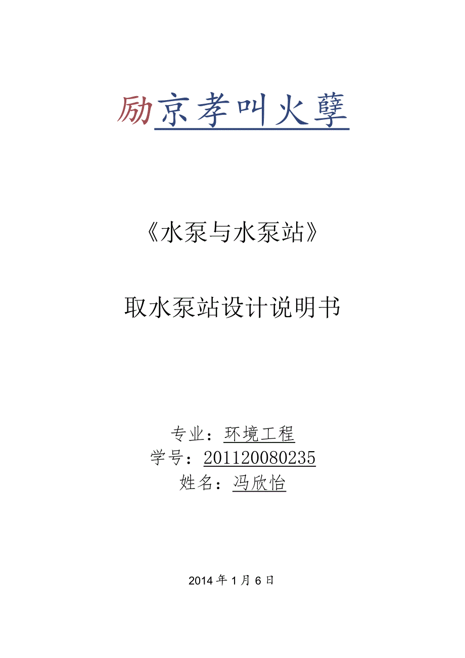 取水泵站设计说明书综述.docx_第1页