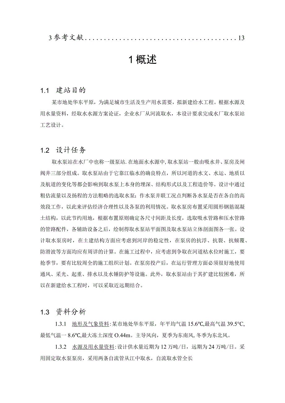 取水泵站设计说明书综述.docx_第3页