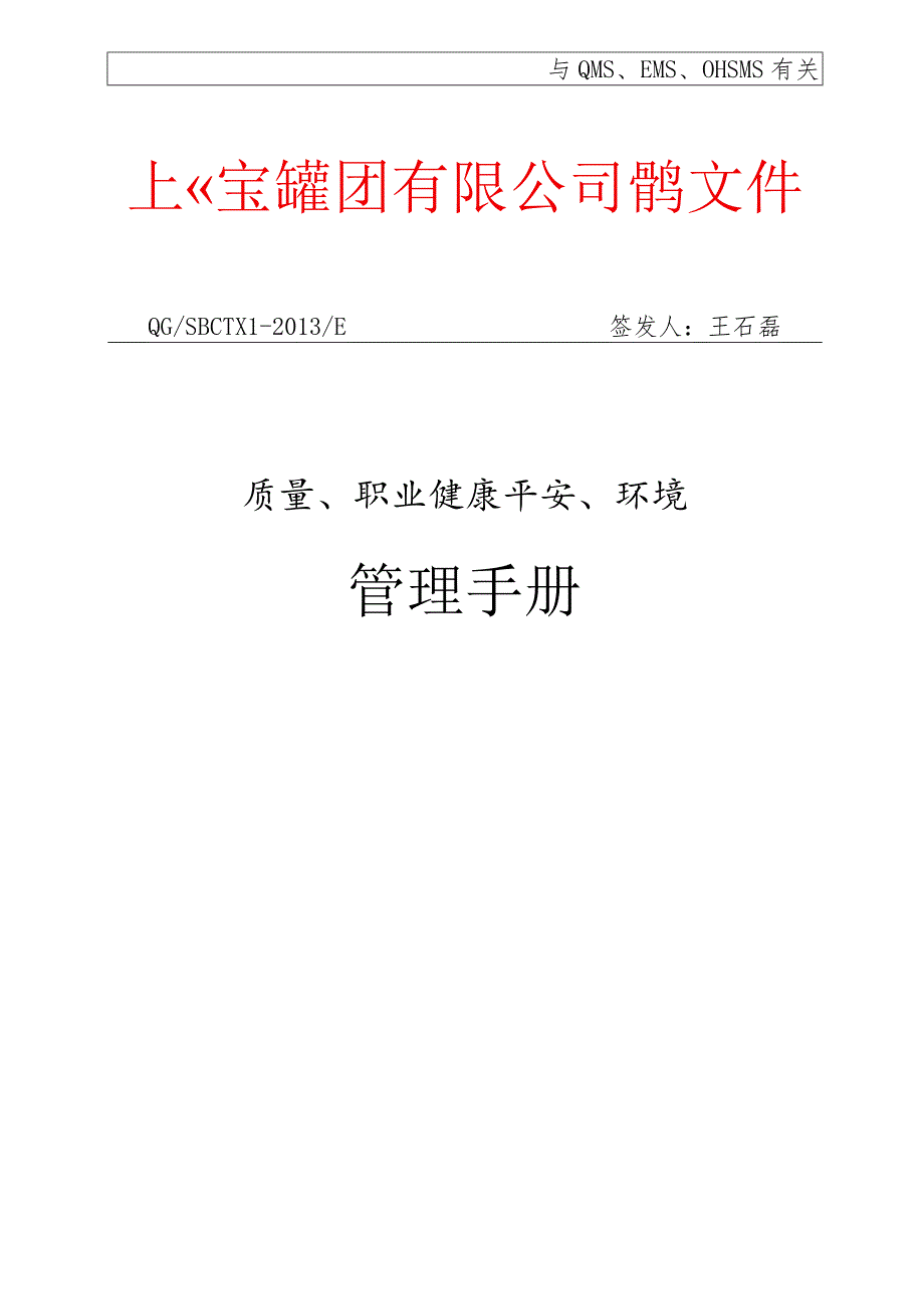 管理手册E版--管理[2013]001号修(质量、职业健康安全、环境管理手册E版).docx_第1页