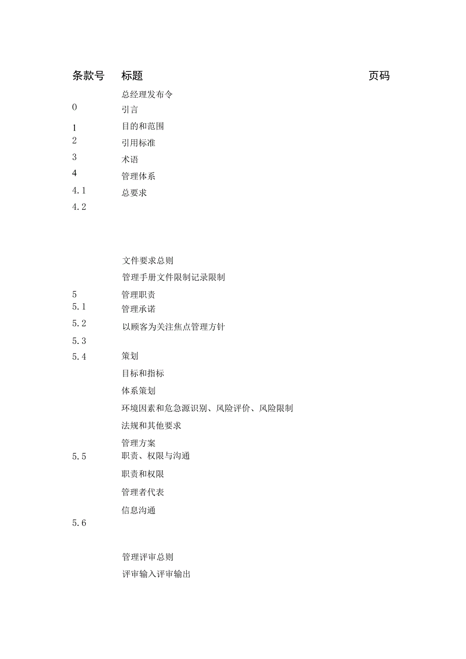 管理手册E版--管理[2013]001号修(质量、职业健康安全、环境管理手册E版).docx_第3页