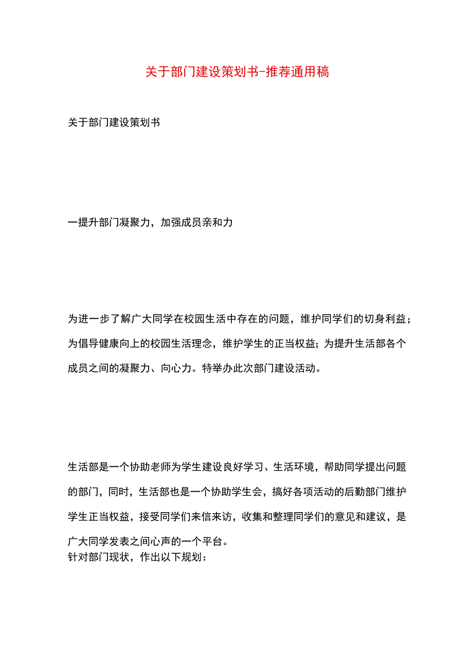 【最新文档】关于部门建设策划书.docx_第1页