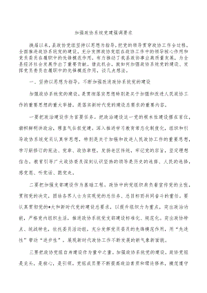 加强政协系统党建强调要求.docx