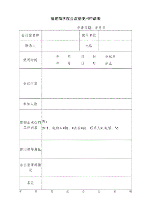 福建商学院会议室使用申请表.docx