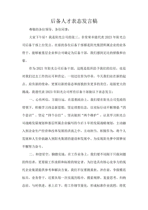 后备人才表态发言稿.docx