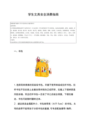 学生文具安全消费指南、儿童玩具安全消费指南.docx