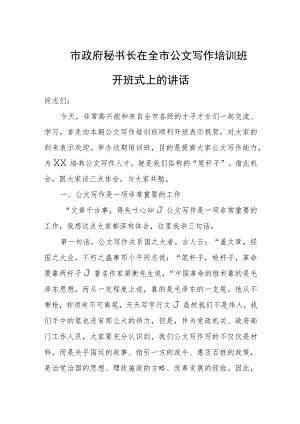 市政府秘书长在全市公文写作培训班开班式上的讲话.docx