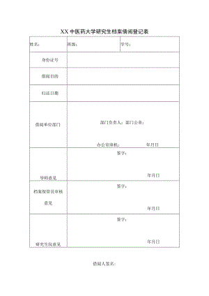 XX中医药大学研究生档案借阅登记表（表样）.docx