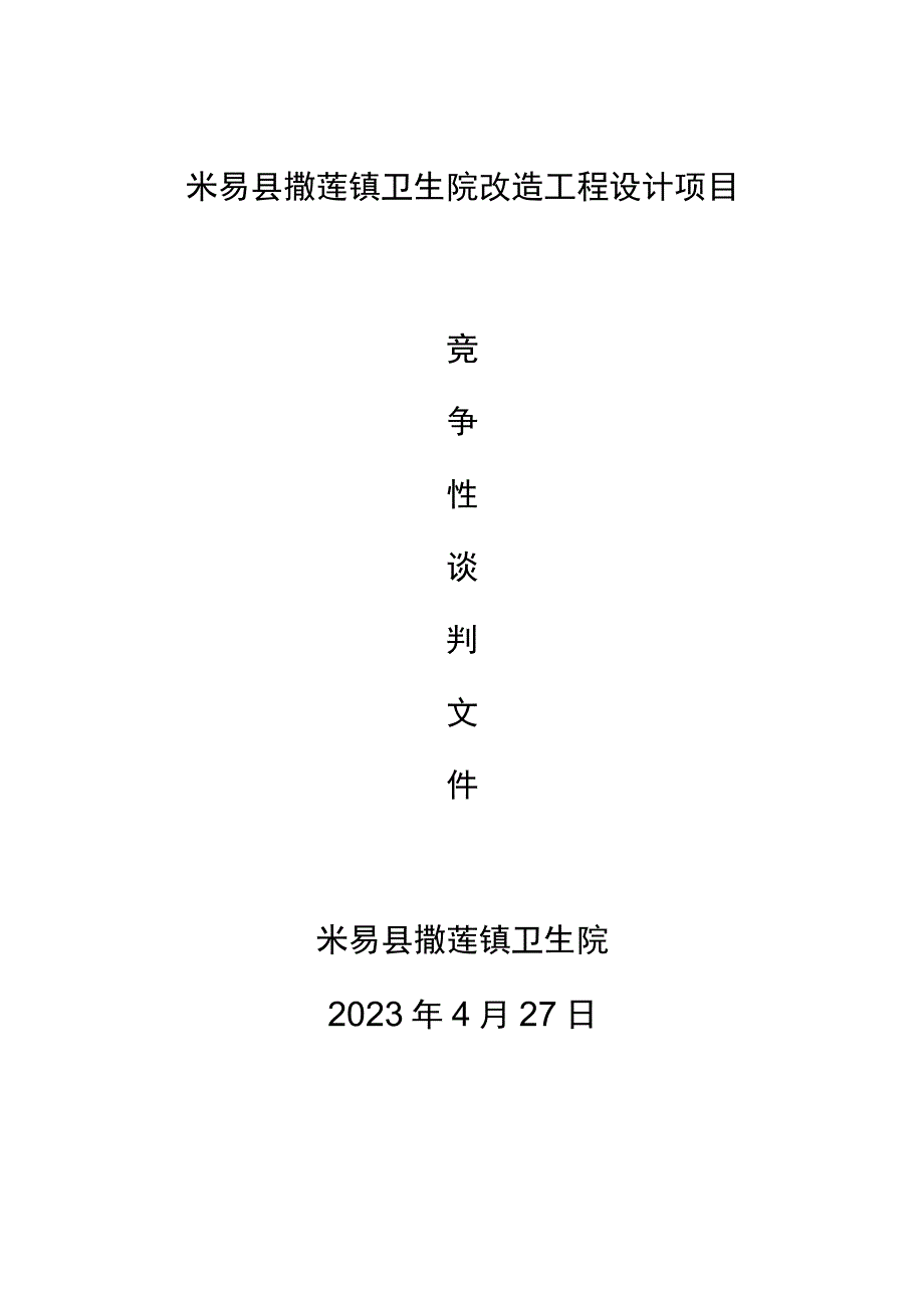 米易县撒莲镇卫生院改造工程设计项目米易县撒莲镇卫生院.docx_第1页