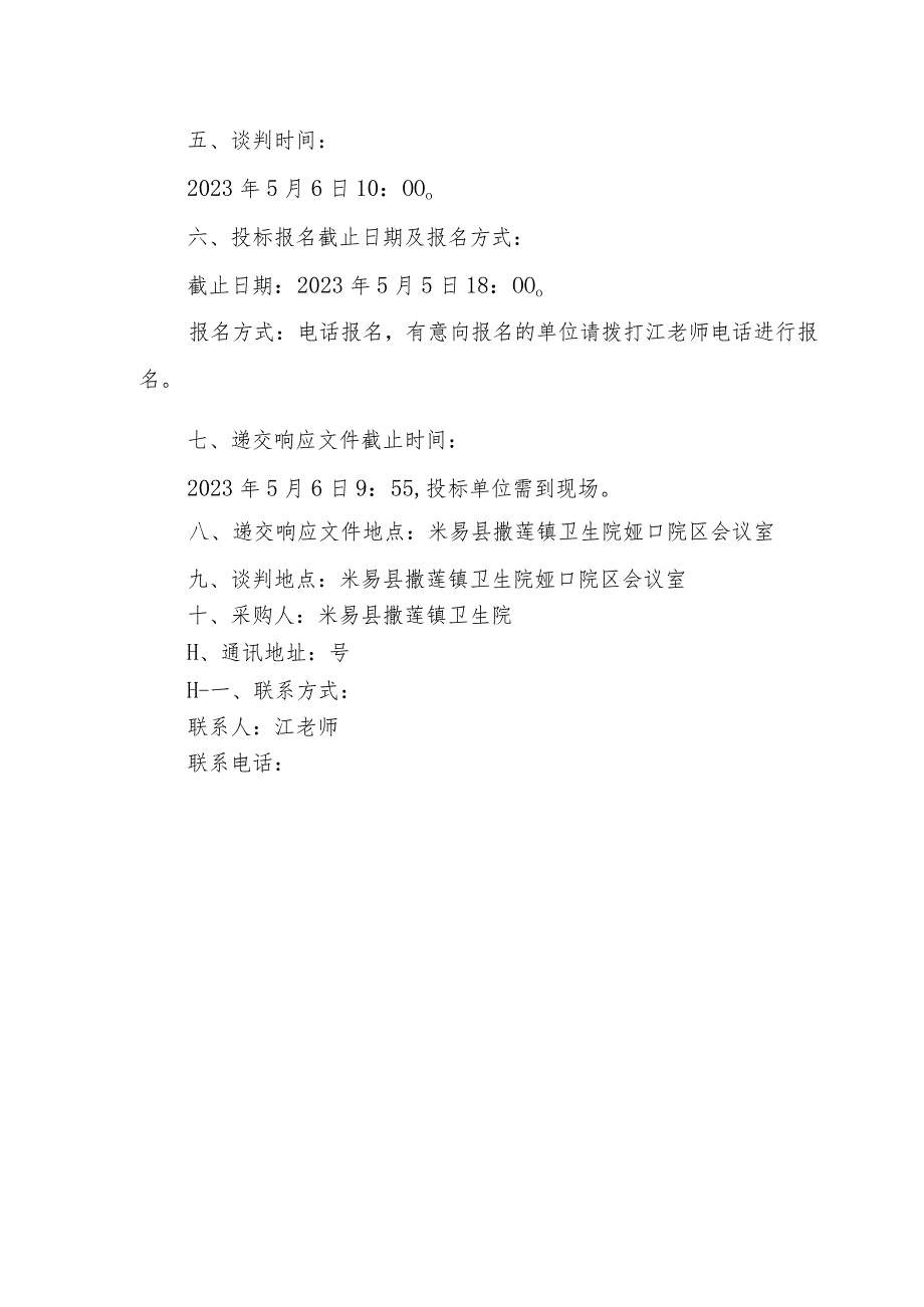 米易县撒莲镇卫生院改造工程设计项目米易县撒莲镇卫生院.docx_第3页