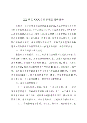 XX地区XXX公厕管理的调研报告.docx