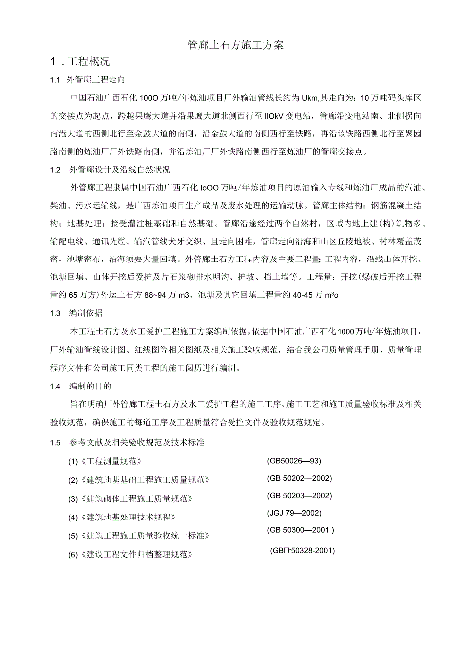 管廊土石方施工方案1158.docx_第1页