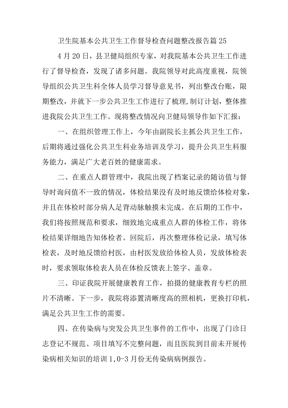 卫生院基本公共卫生工作督导检查问题整改报告 篇25.docx_第1页