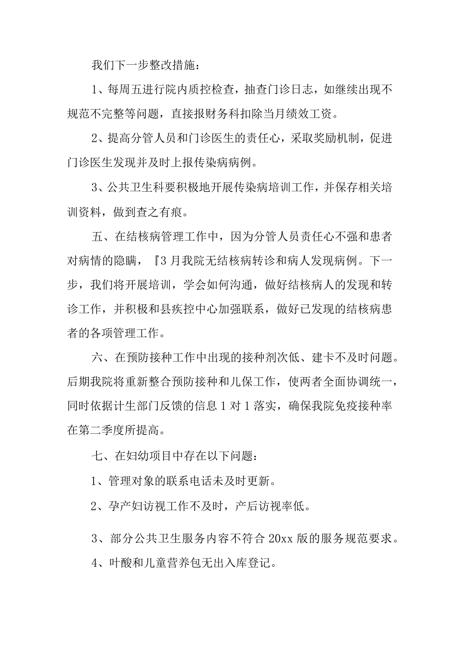 卫生院基本公共卫生工作督导检查问题整改报告 篇25.docx_第2页