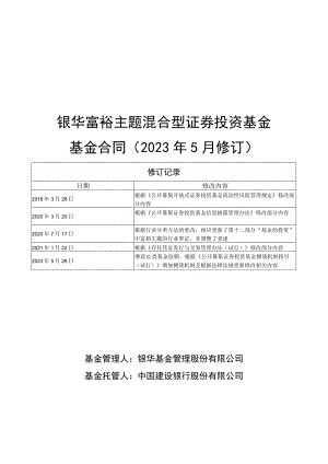 银华富裕主题混合型证券投资基金基金合同2023年5月修订.docx