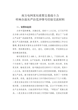 南方电网某局重塑支委战斗力吹响全面从严治党冲锋号经验交流材料.docx