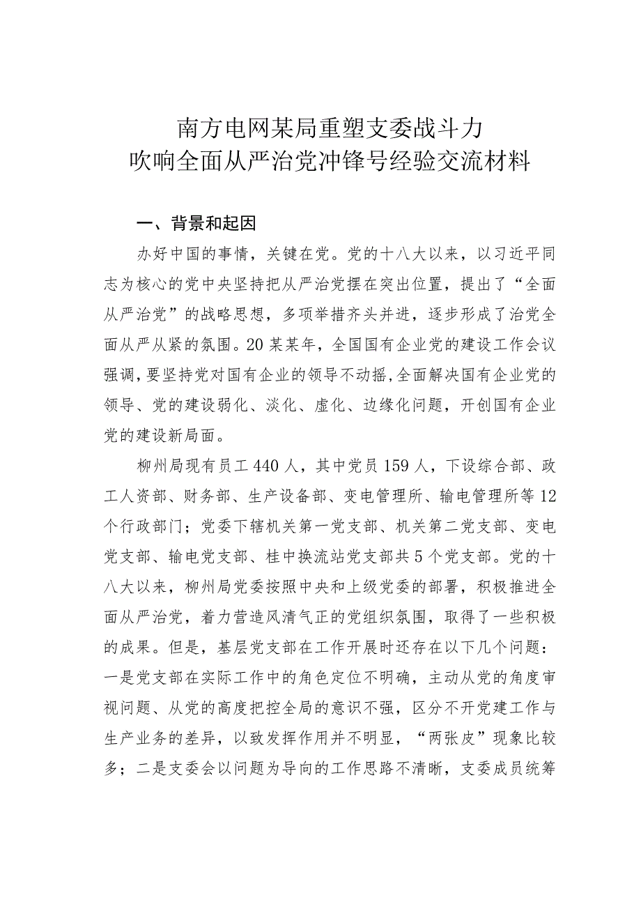 南方电网某局重塑支委战斗力吹响全面从严治党冲锋号经验交流材料.docx_第1页