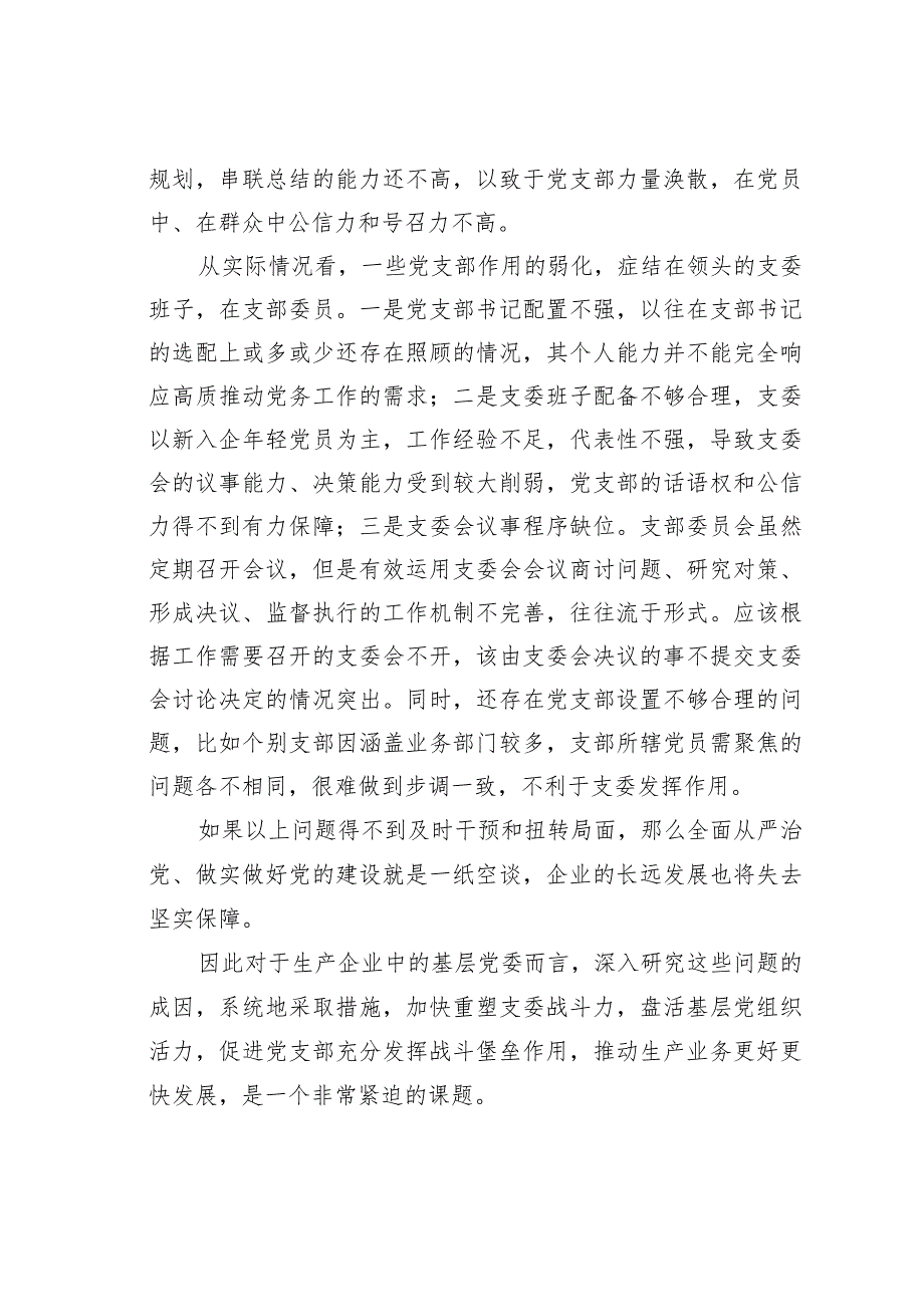 南方电网某局重塑支委战斗力吹响全面从严治党冲锋号经验交流材料.docx_第2页