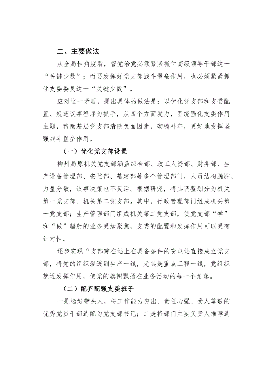 南方电网某局重塑支委战斗力吹响全面从严治党冲锋号经验交流材料.docx_第3页