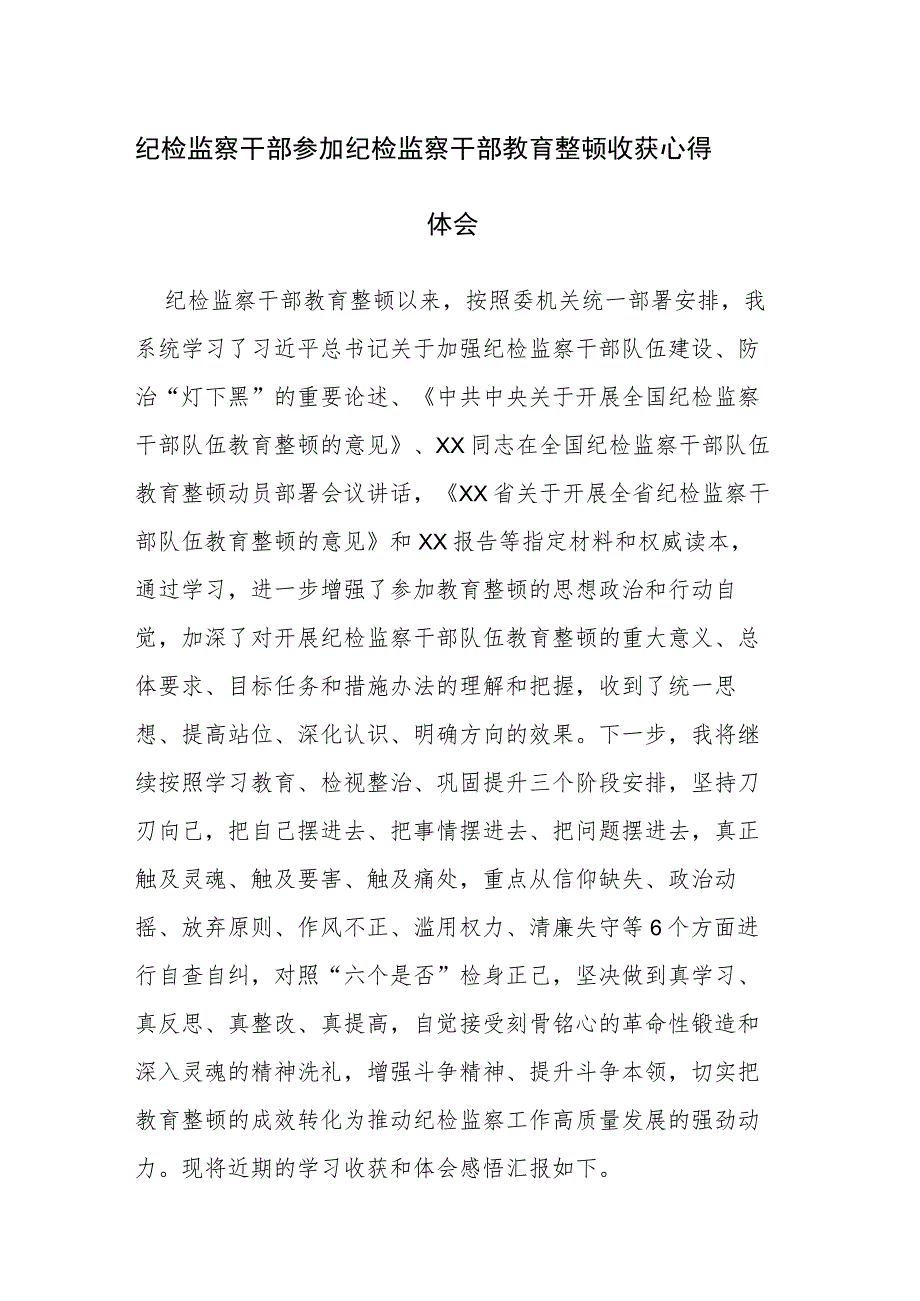 3篇：纪检监察干部参加纪检监察干部教育整顿收获心得体会范文.docx_第1页