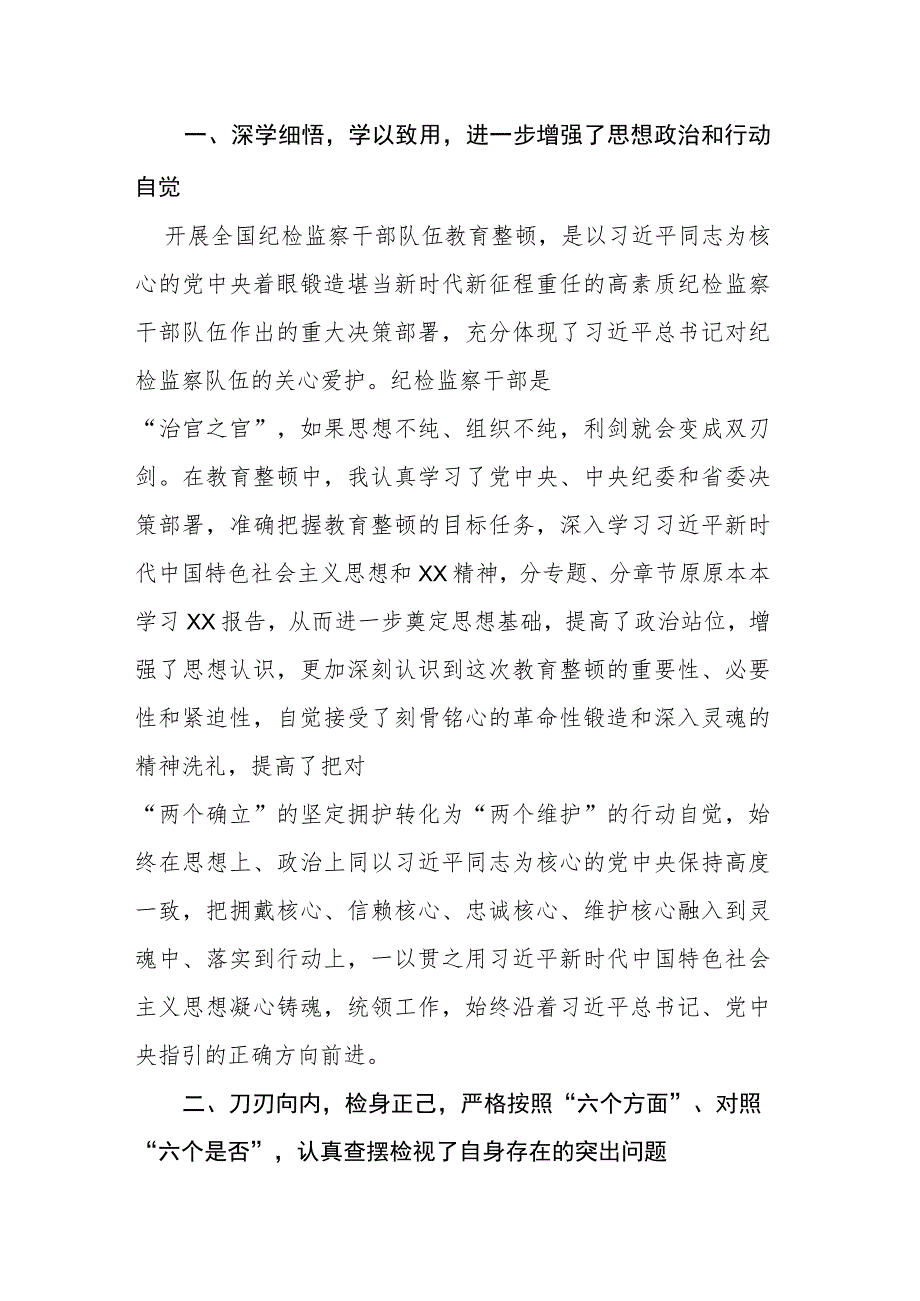 3篇：纪检监察干部参加纪检监察干部教育整顿收获心得体会范文.docx_第2页