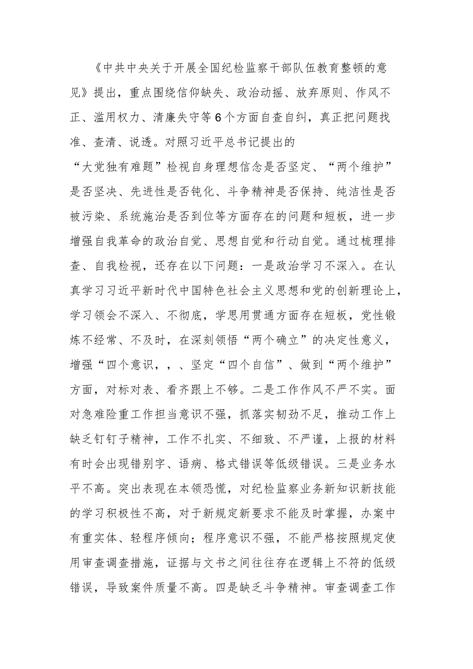 3篇：纪检监察干部参加纪检监察干部教育整顿收获心得体会范文.docx_第3页