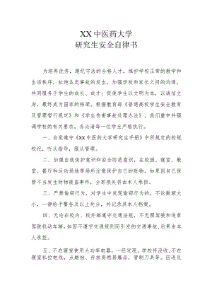 XX中医药大学研究生安全自律书（范本）.docx